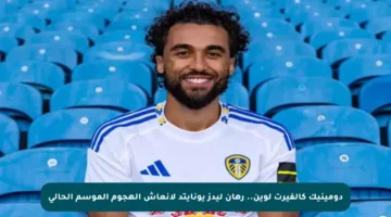 دومينيك كالفيرت لوين.. رهان ليدز يونايتد لإنعاش الهجوم الموسم الحالي